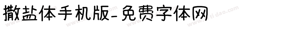 撒盐体手机版字体转换