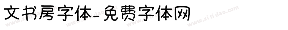 文书房字体字体转换