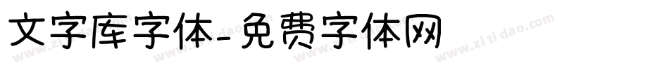 文字库字体字体转换
