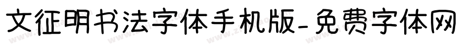 文征明书法字体手机版字体转换