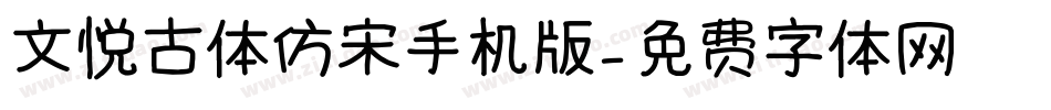 文悦古体仿宋手机版字体转换