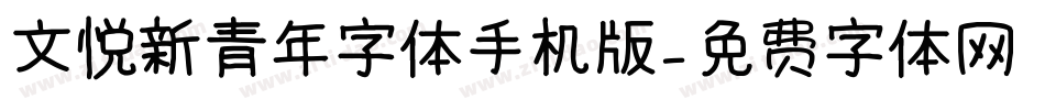 文悦新青年字体手机版字体转换