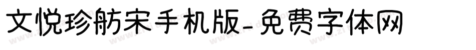 文悦珍舫宋手机版字体转换
