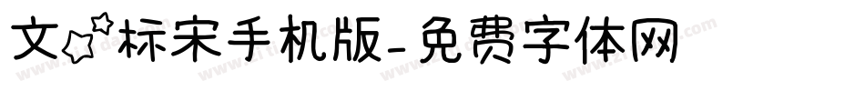 文星标宋手机版字体转换