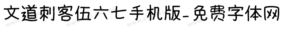 文道刺客伍六七手机版字体转换