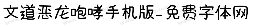 文道恶龙咆哮手机版字体转换