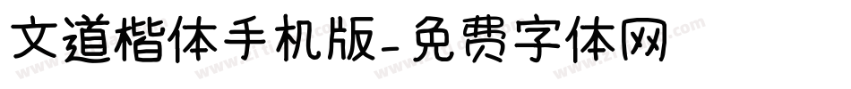 文道楷体手机版字体转换