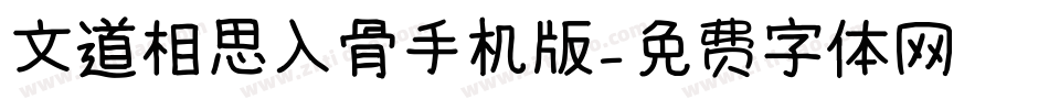 文道相思入骨手机版字体转换