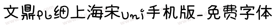 文鼎PL细上海宋Uni手机版字体转换