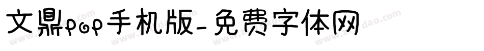 文鼎POP手机版字体转换