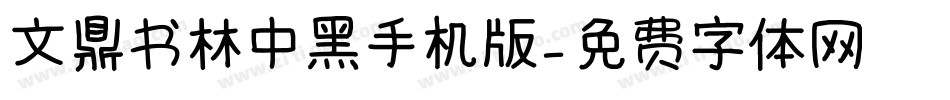 文鼎书林中黑手机版字体转换