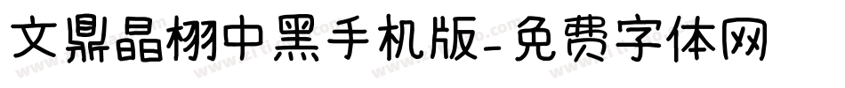 文鼎晶栩中黑手机版字体转换