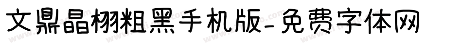 文鼎晶栩粗黑手机版字体转换