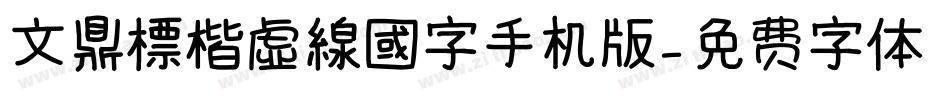 文鼎標楷虛線國字手机版字体转换