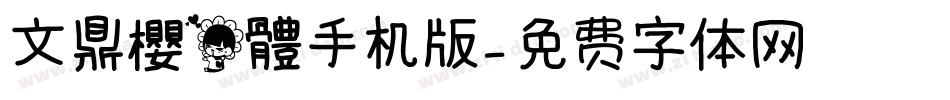 文鼎櫻花體手机版字体转换