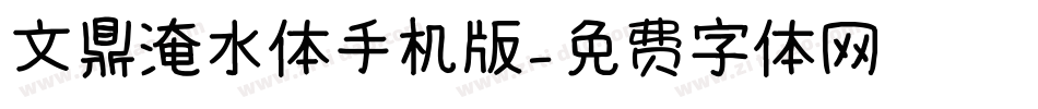 文鼎淹水体手机版字体转换
