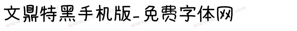 文鼎特黑手机版字体转换