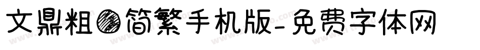 文鼎粗圆简繁手机版字体转换