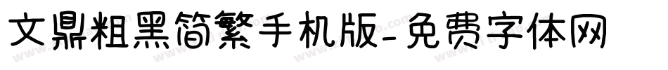 文鼎粗黑简繁手机版字体转换