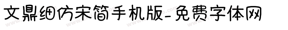 文鼎细仿宋简手机版字体转换
