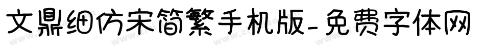 文鼎细仿宋简繁手机版字体转换