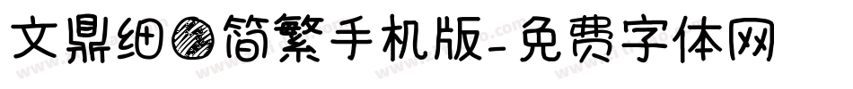 文鼎细圆简繁手机版字体转换