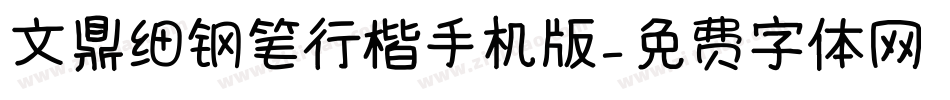 文鼎细钢笔行楷手机版字体转换