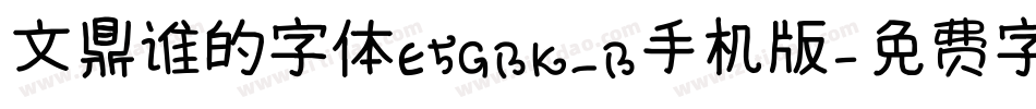 文鼎谁的字体E5GBK_B手机版字体转换