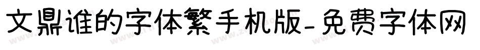 文鼎谁的字体繁手机版字体转换
