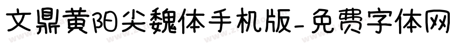 文鼎黄阳尖魏体手机版字体转换