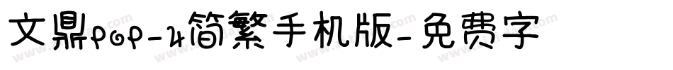 文鼎ＰＯＰ－４简繁手机版字体转换