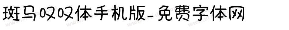 斑马叹叹体手机版字体转换