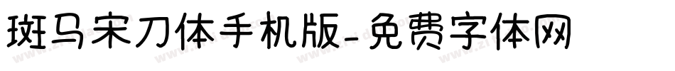 斑马宋刀体手机版字体转换
