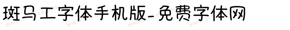 斑马工字体手机版字体转换