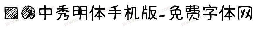 方圆中秀明体手机版字体转换