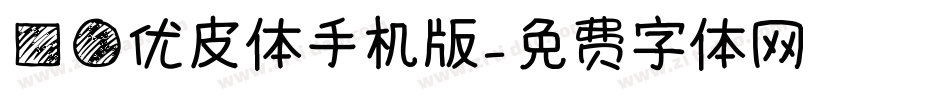 方圆优皮体手机版字体转换