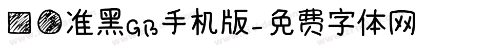 方圆准黑GB手机版字体转换