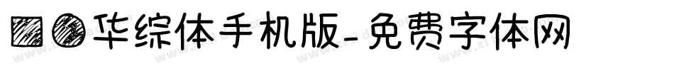 方圆华综体手机版字体转换