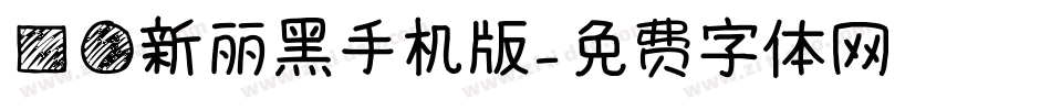 方圆新丽黑手机版字体转换