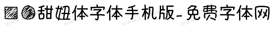 方圆甜妞体字体手机版字体转换