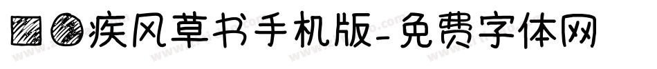 方圆疾风草书手机版字体转换