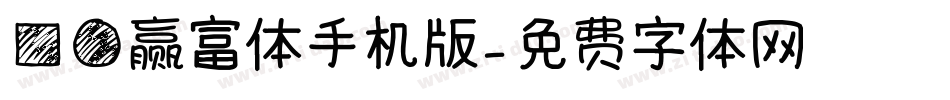方圆赢富体手机版字体转换