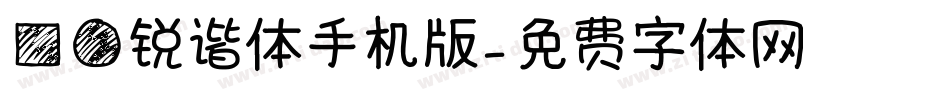 方圆锐谐体手机版字体转换