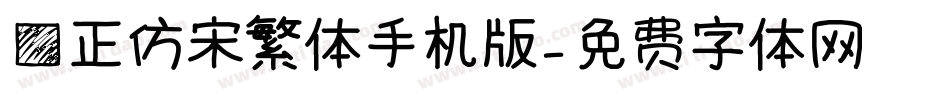 方正仿宋繁体手机版字体转换