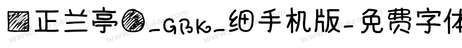 方正兰亭圆_GBK_细手机版字体转换