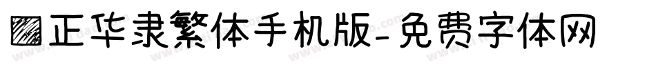方正华隶繁体手机版字体转换