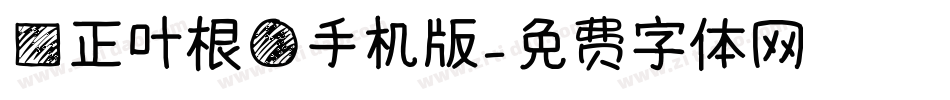 方正叶根圆手机版字体转换