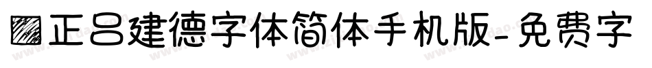 方正吕建德字体简体手机版字体转换