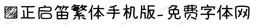 方正启笛繁体手机版字体转换