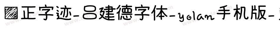 方正字迹-吕建德字体-yolan手机版字体转换